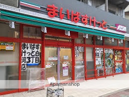 スーパー　まいばすけっと 白河３丁目店（スーパー）まで324m