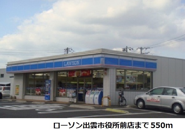 その他　ローソン市役所前店まで550m