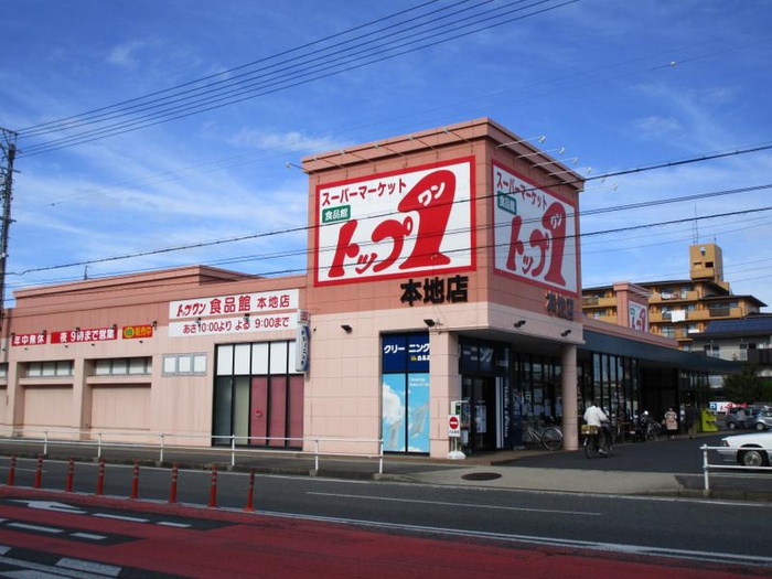 スーパー　トップワン（スーパー）まで600m