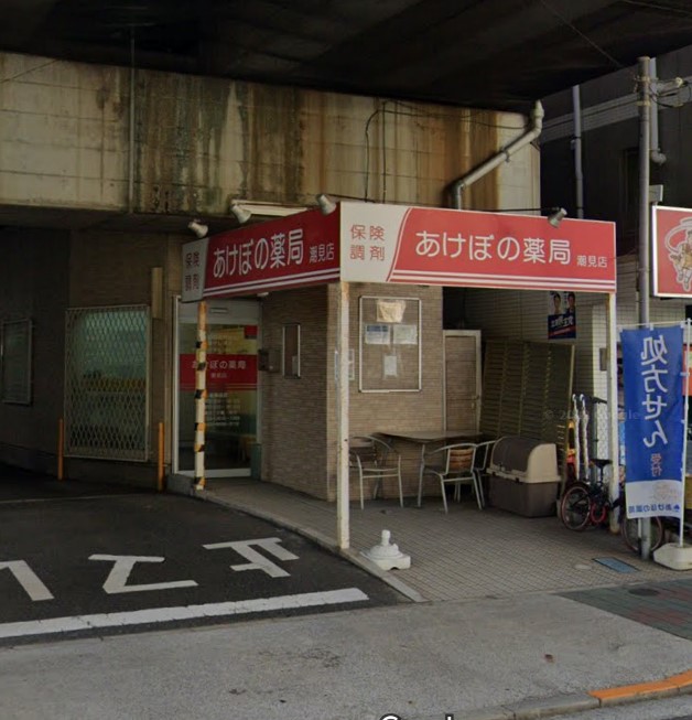 ドラックストア　あけぼの薬局潮見店（ドラッグストア）まで306m