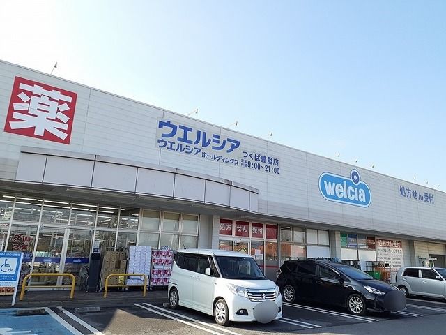 ドラックストア　ウエルシアつくば豊里店（ドラッグストア）まで2300m