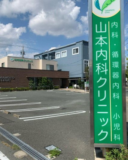 病院　山本内科クリニック（病院）まで587m