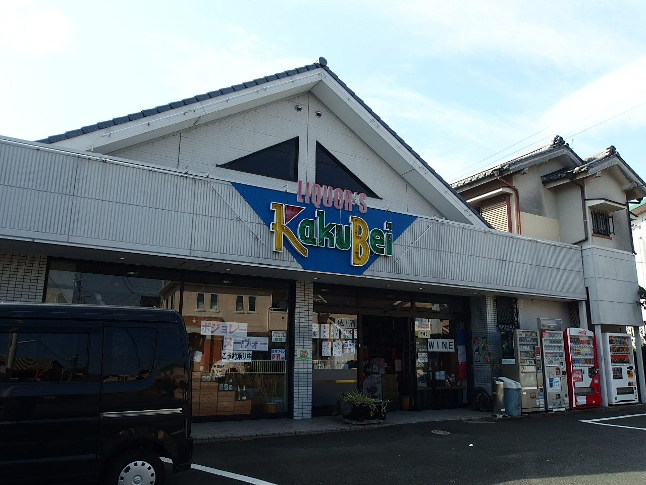 その他　鈴木角平酒店（その他）まで424m