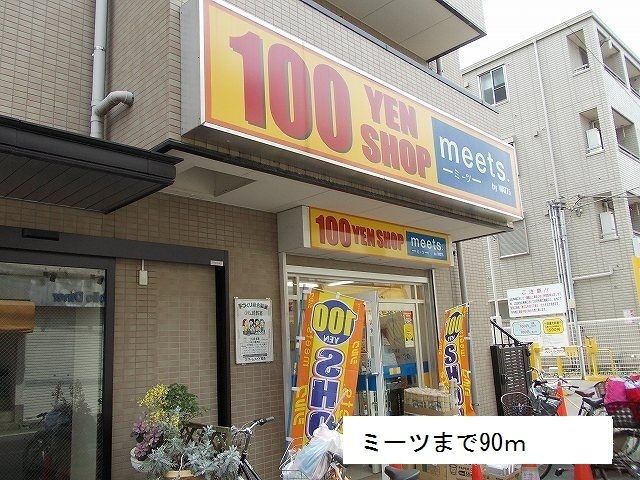 その他　ミーツ（その他）まで90m