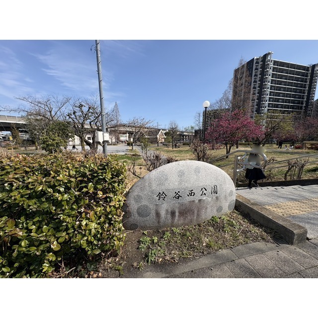 公園　鈴谷西公園（公園）まで350m