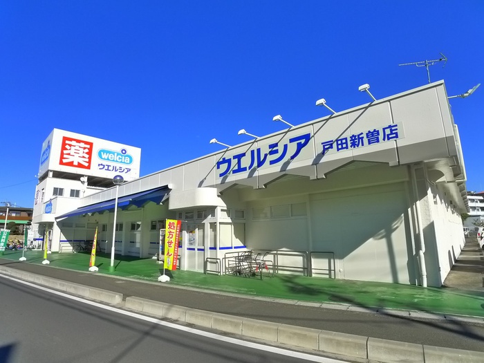 ドラックストア　ウエルシア（ドラッグストア）まで250m