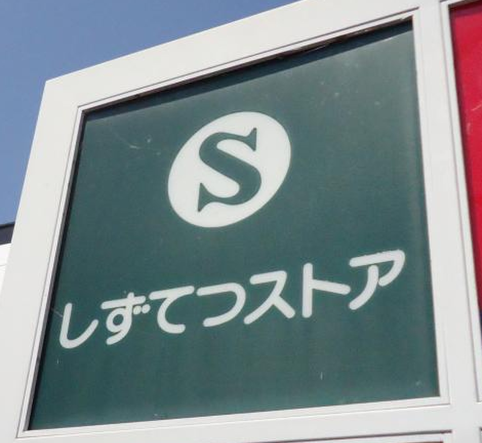 スーパー　しずてつストア長泉店（スーパー）まで555m