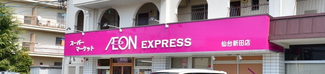 スーパー　イオンエクスプレス仙台新田店（スーパー）まで722m