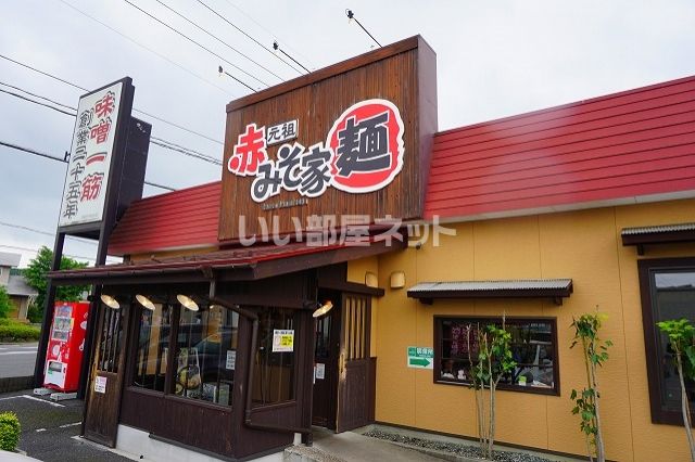 飲食店　元祖赤みそ家白河店（飲食店）まで521m