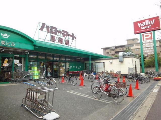 スーパー　ハローマート（スーパー）まで130m