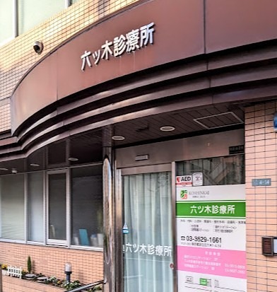 病院　六ツ木診療所（病院）まで955m