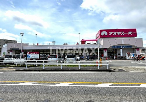 スーパー　アオキスーパー 八田店（スーパー）まで958m