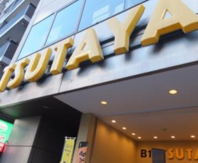 レンタルビデオ　TSUTAYA（レンタルビデオ）まで550m