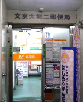 郵便局　文京大塚二郵便局（郵便局）まで200m