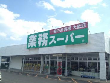 スーパー　業務スーパー 中野弥生町店（スーパー）まで515m