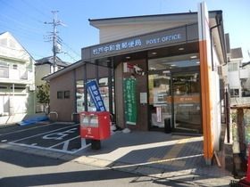 郵便局　松戸中和倉郵便局（郵便局）まで912m