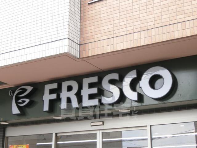 スーパー　FRESCO　河原町丸太町店（スーパー）まで625m