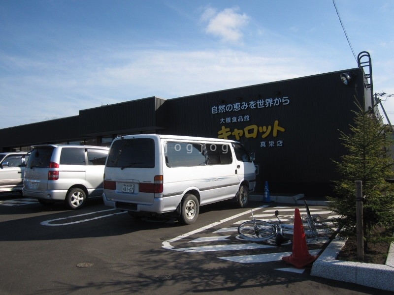 スーパー　C＆Cキャロット真栄店（スーパー）まで1021m