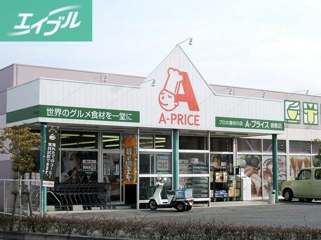 スーパー　A－プライス倉敷店（スーパー）まで287m