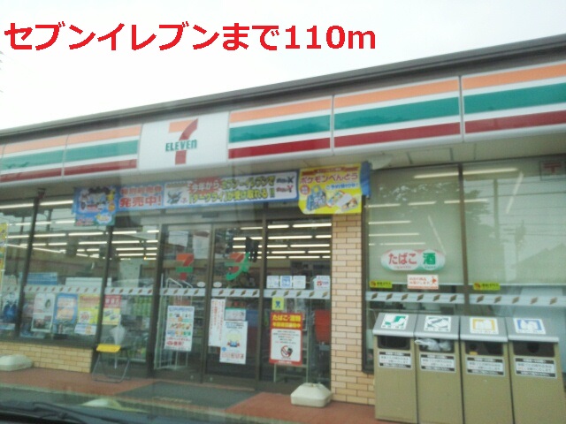 コンビニ　セブンイレブン（コンビニ）まで110m