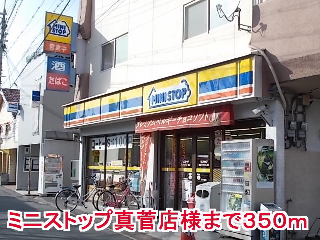 コンビニ　ミニスットプ真菅店様（コンビニ）まで350m