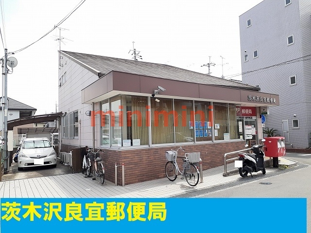 郵便局　茨木沢良宜郵便局（郵便局）まで550m
