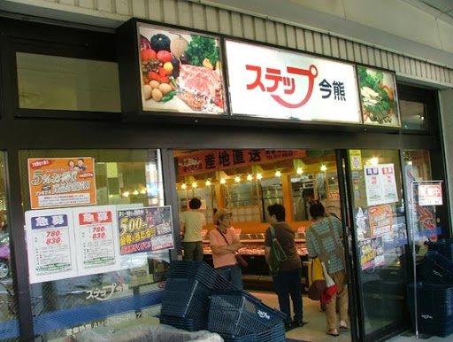 スーパー　ステップ今熊（スーパー）まで1043m