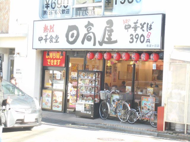 飲食店　中華食堂日高屋希望が丘店（飲食店）まで906m