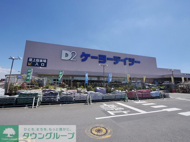 ホームセンター　ケーヨーデイツー入間下藤沢店（ホームセンター）まで860m