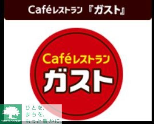 飲食店　ガスト世田谷野沢店（飲食店）まで770m