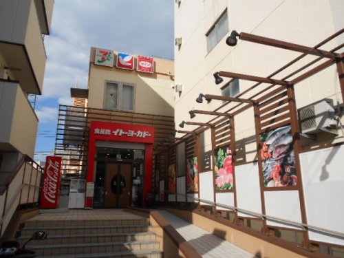 スーパー　イトーヨーカドー 食品館早稲田店（スーパー）まで1197m