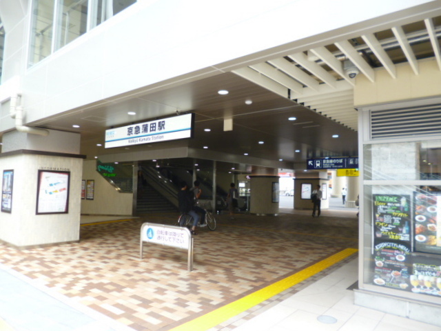 その他　京急蒲田駅(京急 本線)（その他）まで321m