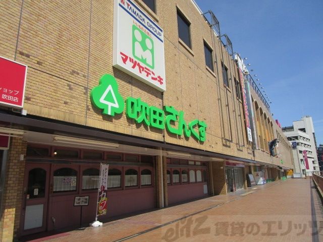 ショッピングセンター　吹田さんくす（ショッピングセンター）まで1020m