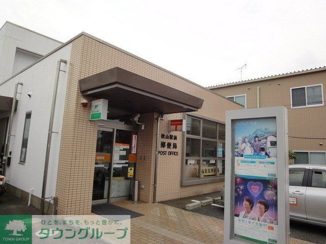 郵便局　秋山駅前郵便局（郵便局）まで870m