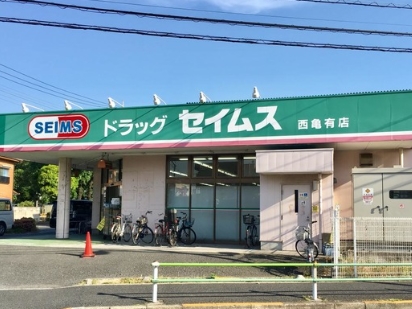 ドラックストア　ドラッグセイムス 西亀有店（ドラッグストア）まで694m