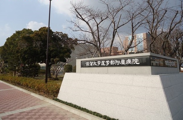 病院　佐賀大学医学部附属病院（病院）まで1100m