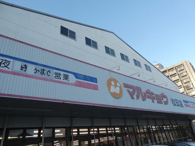 スーパー　（株）マルキョウ／松田店（スーパー）まで1412m