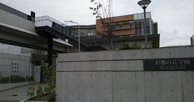 小学校　箕面市立彩都の丘小学校（小学校）まで1331m