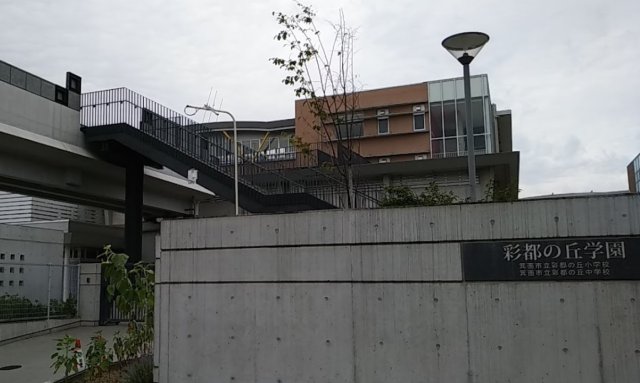 中学校　箕面市立彩都の丘中学校（中学校）まで1331m