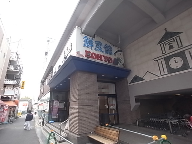 スーパー　KOHYO 大石店（スーパー）まで595m