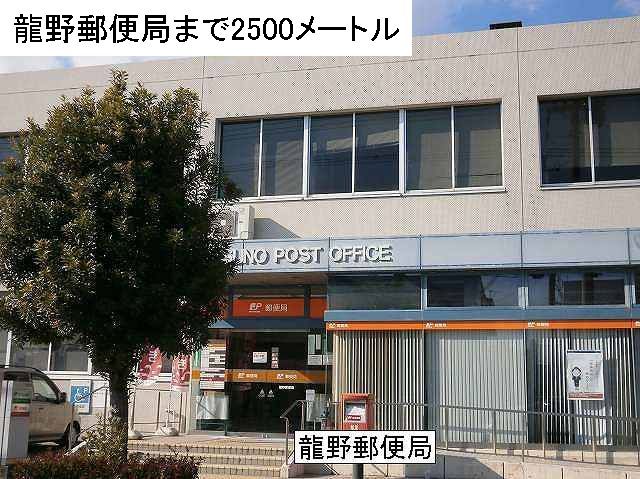 郵便局　龍野郵便局（郵便局）まで2500m