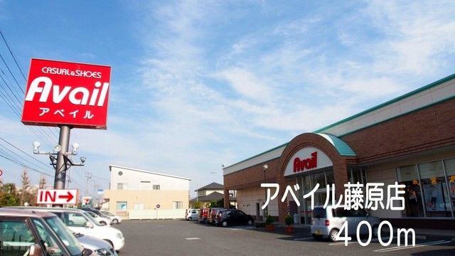 ショッピングセンター　アベイル藤原店（ショッピングセンター）まで400m