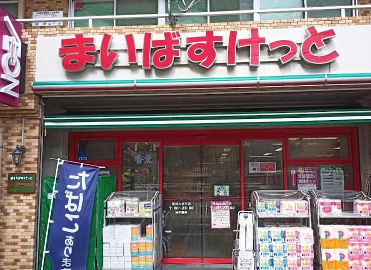 スーパー　まいばすけっと横浜大豆戸店（スーパー）まで231m