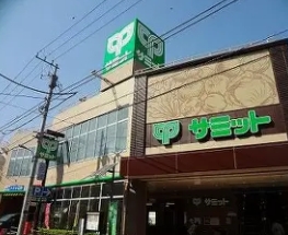スーパー　サミットストア荏原4丁目店（スーパー）まで259m