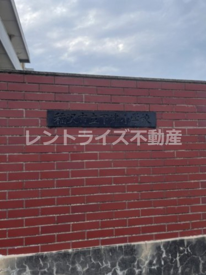 小学校　稲沢市立下津小学校（小学校）まで840m