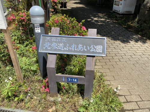 公園　北参道ふれあい公園（公園）まで465m