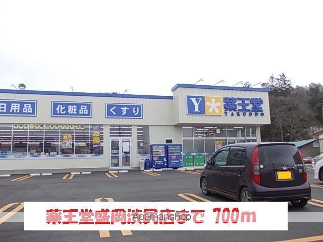 ドラックストア　薬王堂盛岡渋民店（ドラッグストア）まで700m
