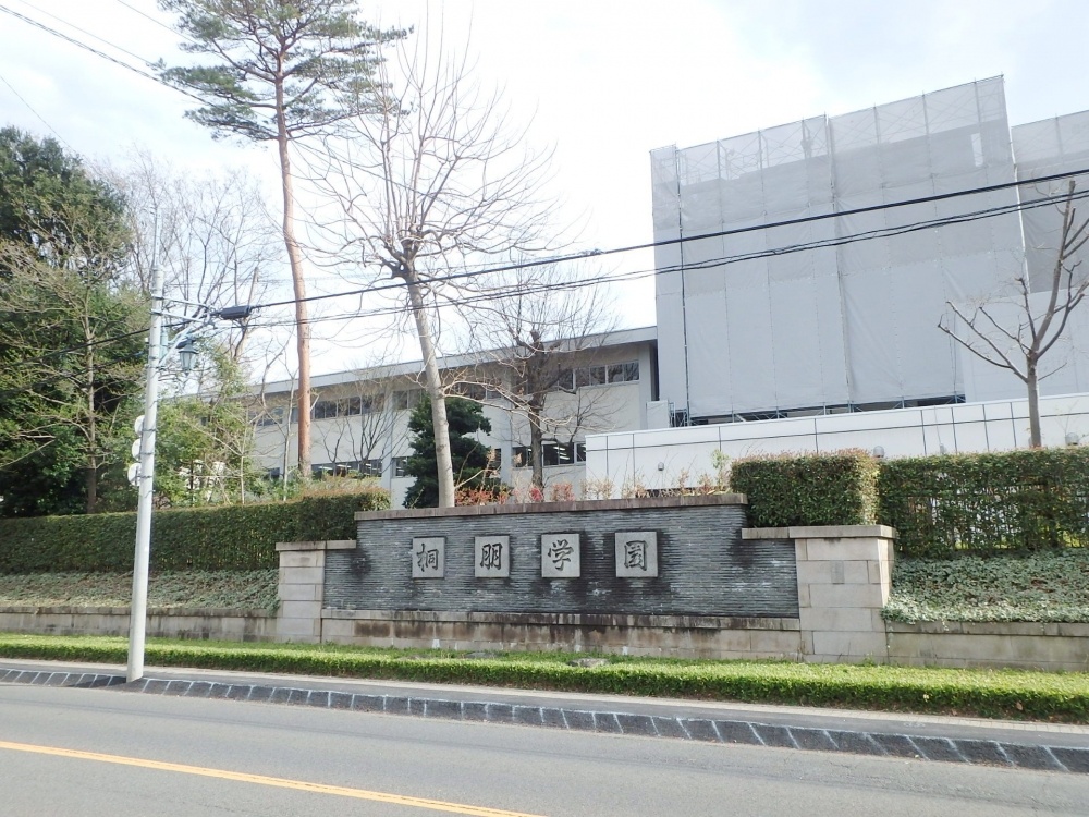 中学校　桐朋中学校（中学校）まで303m