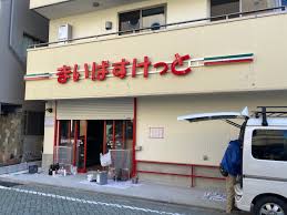 スーパー　まいばすけっと北千住駅東店（スーパー）まで210m