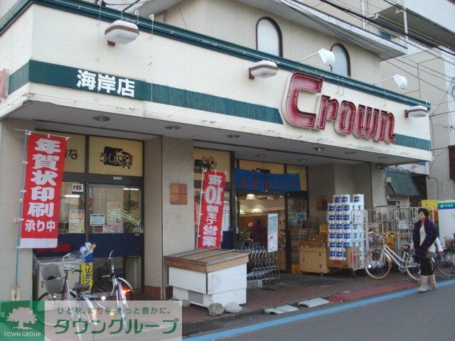 その他　クラウン海岸店（その他）まで730m